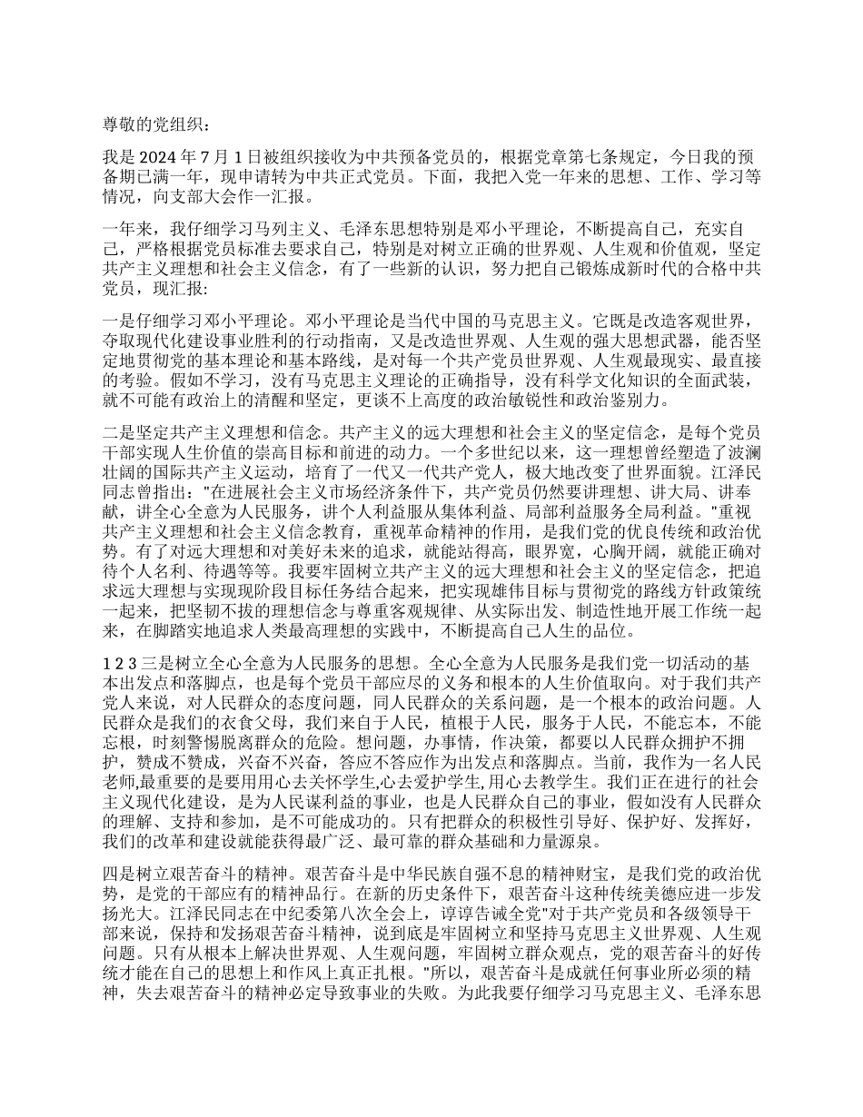 2024年7月预备党员入党转正申请书_第1页