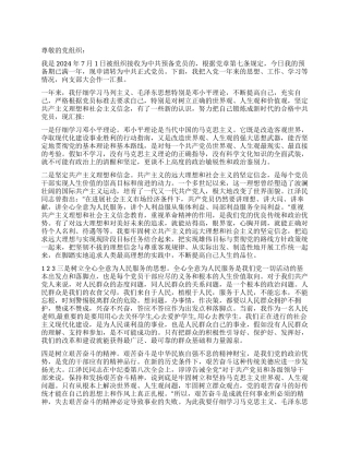 2024年7月预备党员入党转正申请书