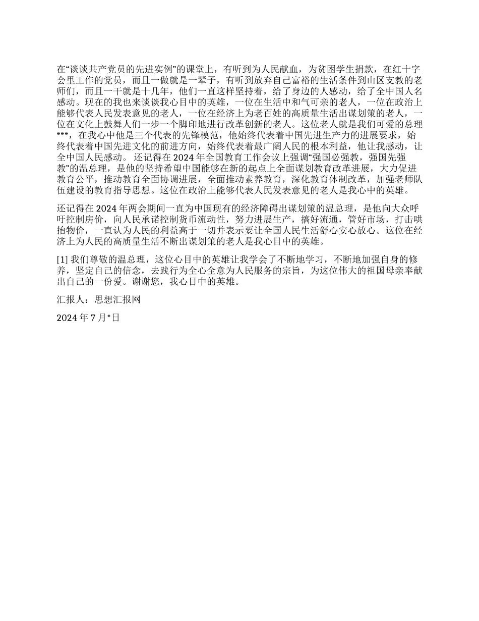 2024年7月转正思想汇报《谈谈我心目中的英雄——温总理》_第1页