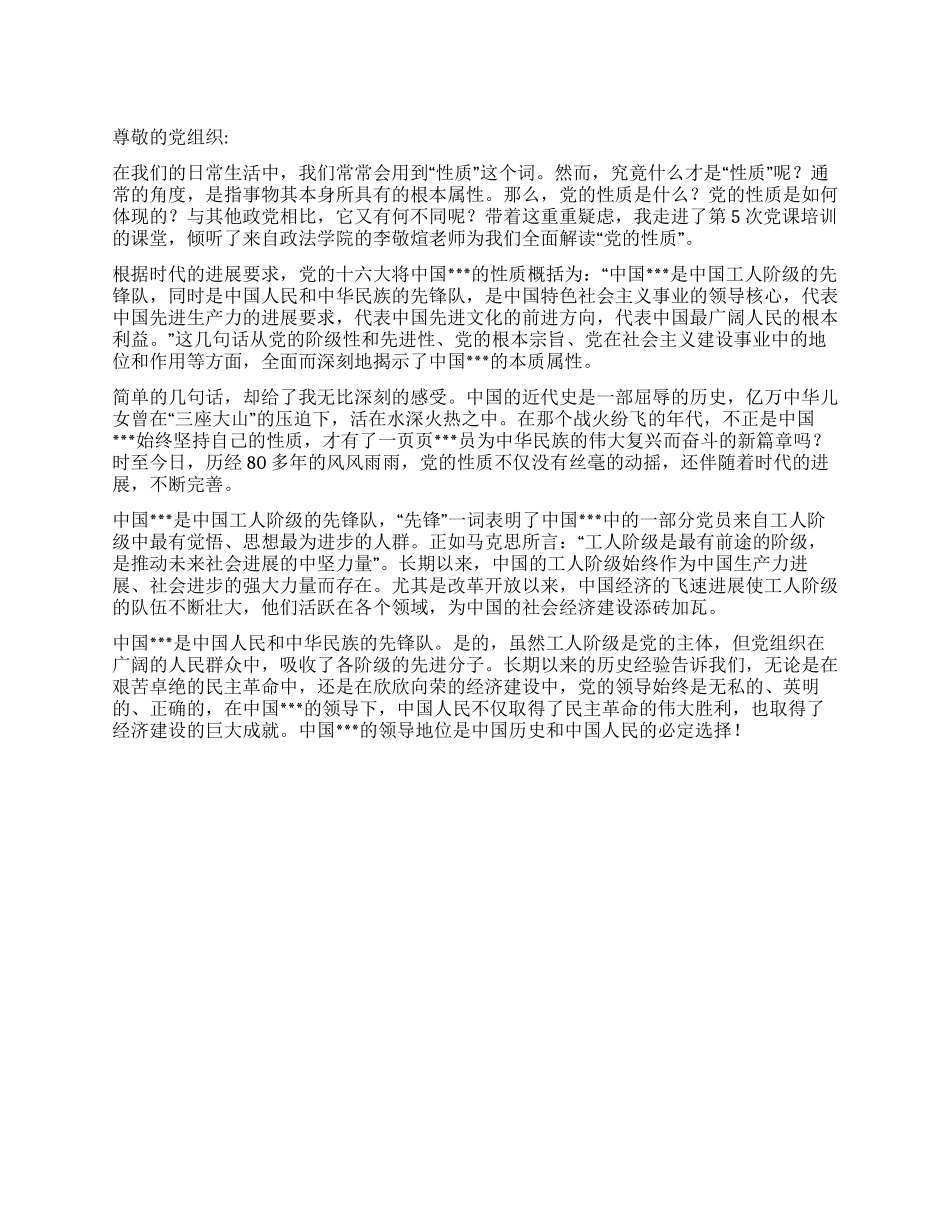 2024年7月转正思想汇报《解读党的性质》_第1页