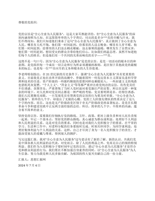 2024年7月转正思想汇报《学习党的宗旨》