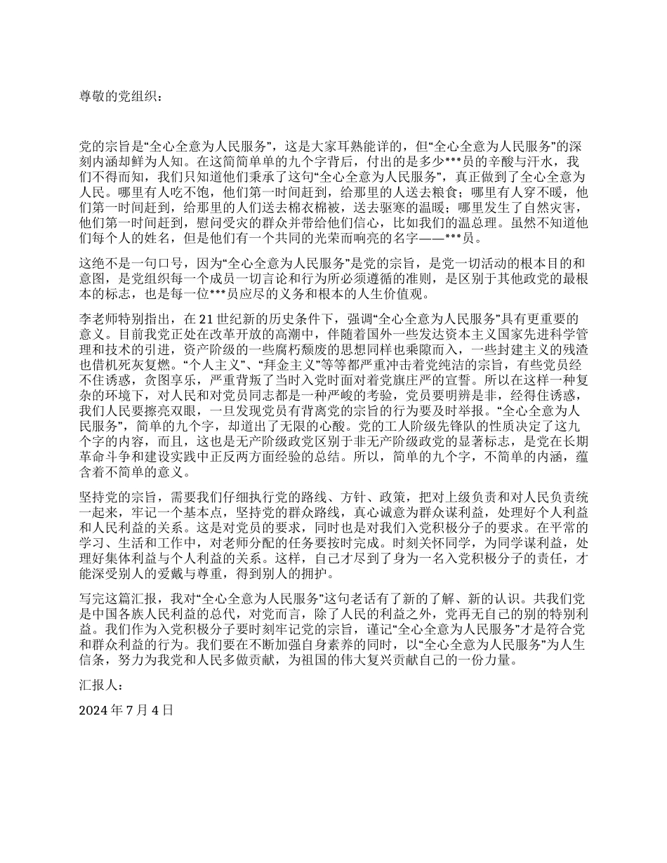 2024年7月转正思想汇报学习党的宗旨_第1页