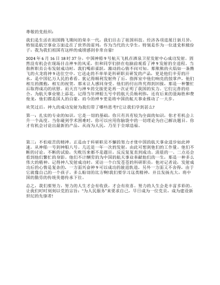 2024年7月神船九号成功发射的思想汇报范文