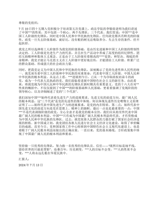 2024年7月预备党员思想汇报做一支优秀的先锋队