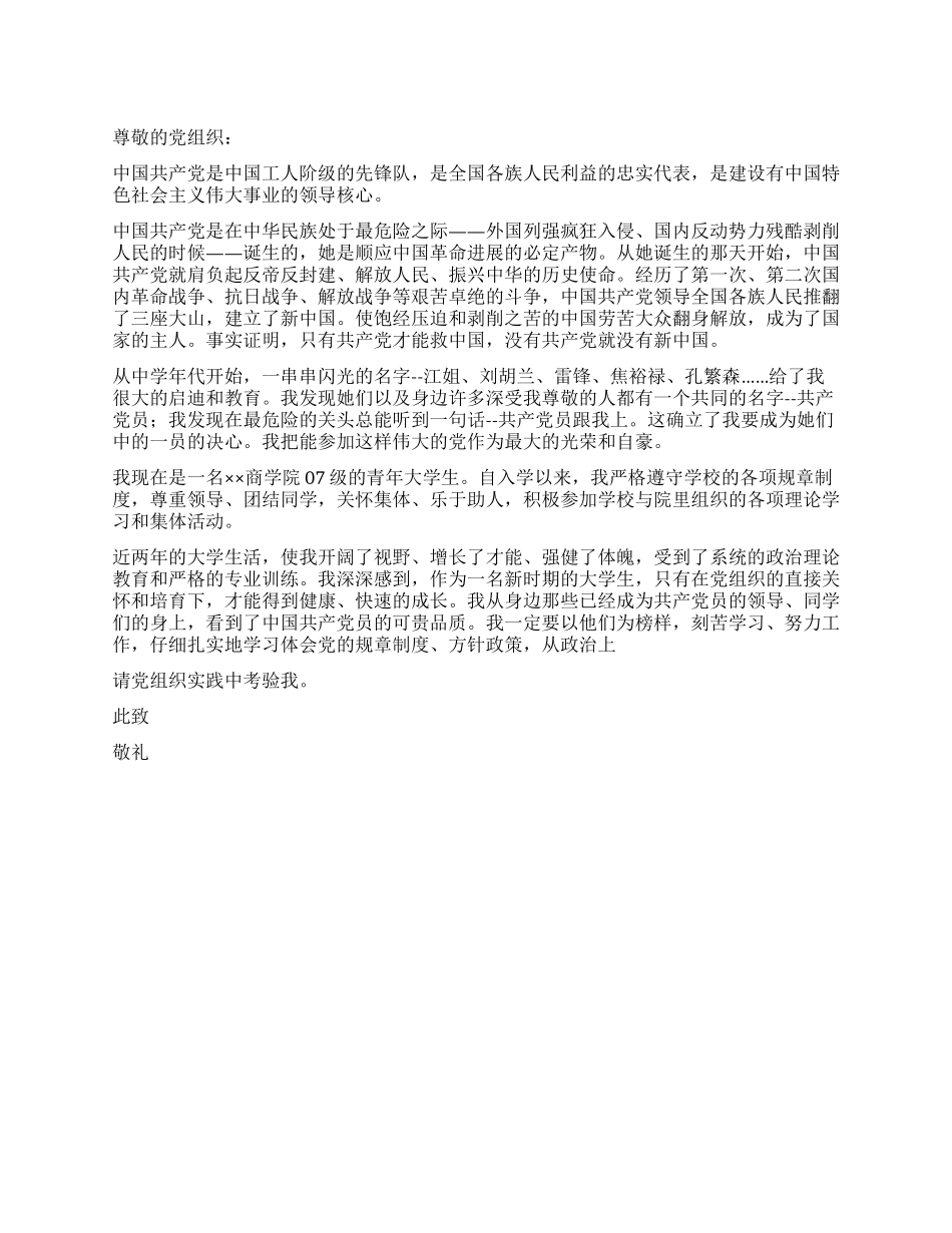 2024年7月青年大学生入党申请书推荐范文_第1页