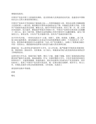 2024年7月青年大学生入党申请书推荐范文