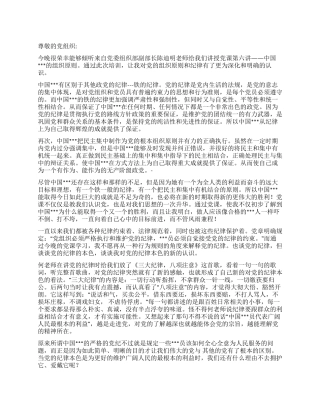 2024年7月预备党员思想汇报《党的组织原则》