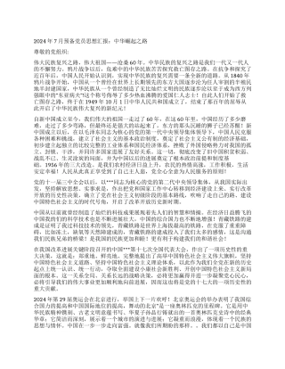 2024年7月预备党员思想汇报中华崛起之路