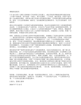 2024年7月预备党员思想汇报《做一支优秀的先锋队》