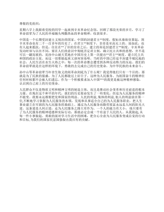 2024年7月预备党员思想汇报辛亥革命学习体会