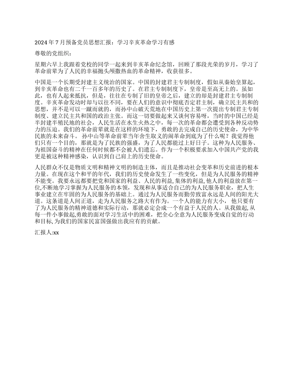 2024年7月预备党员思想汇报学习辛亥革命学习有感_第1页