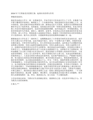 2024年7月预备党员思想汇报起到应有的带头作用