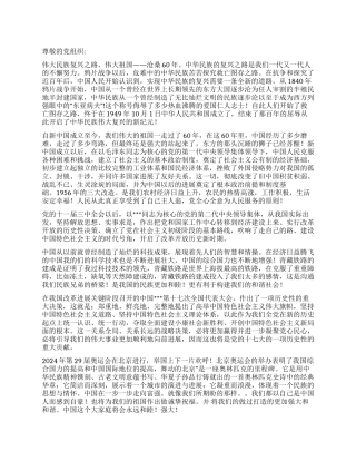 2024年7月预备党员思想汇报沧桑60年之民族复兴之路