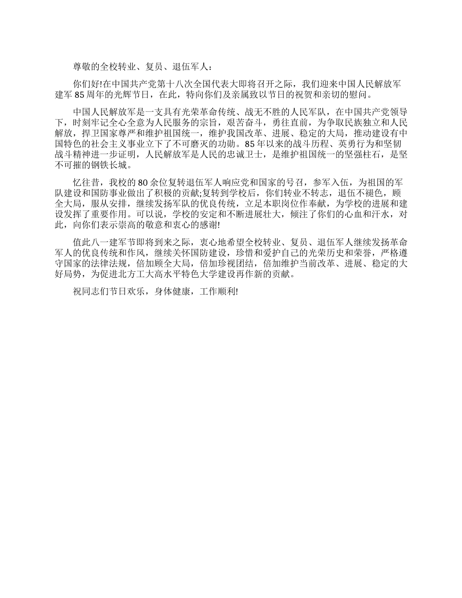 2024年81建军节慰问信_第1页