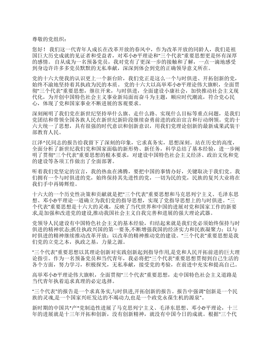 2024年8月份入党思想报告_第1页