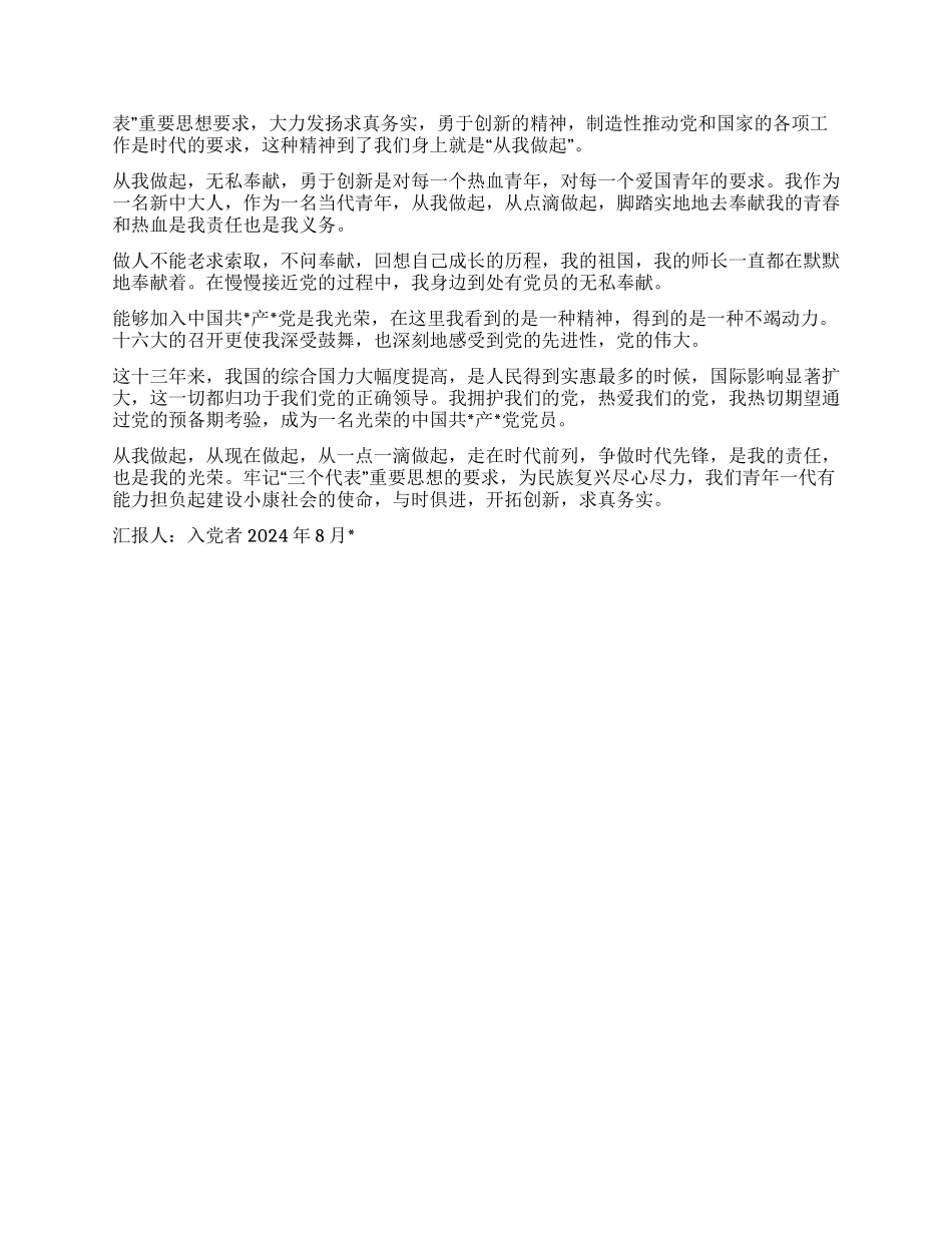 2024年8月份入党思想报告_第2页