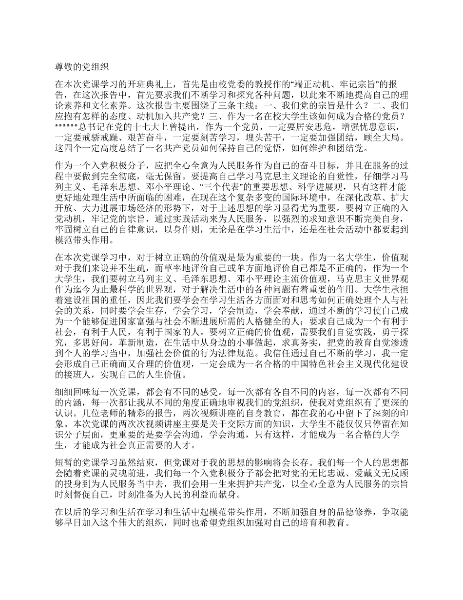 2024年8月份入党思想汇报范文(7)_第1页