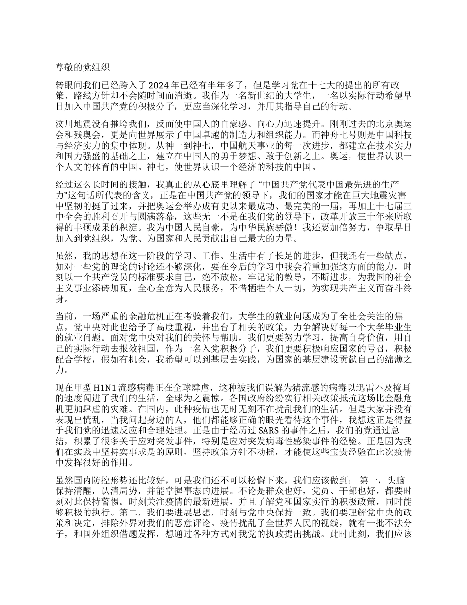 2024年8月份入党思想汇报范文(3)_第1页