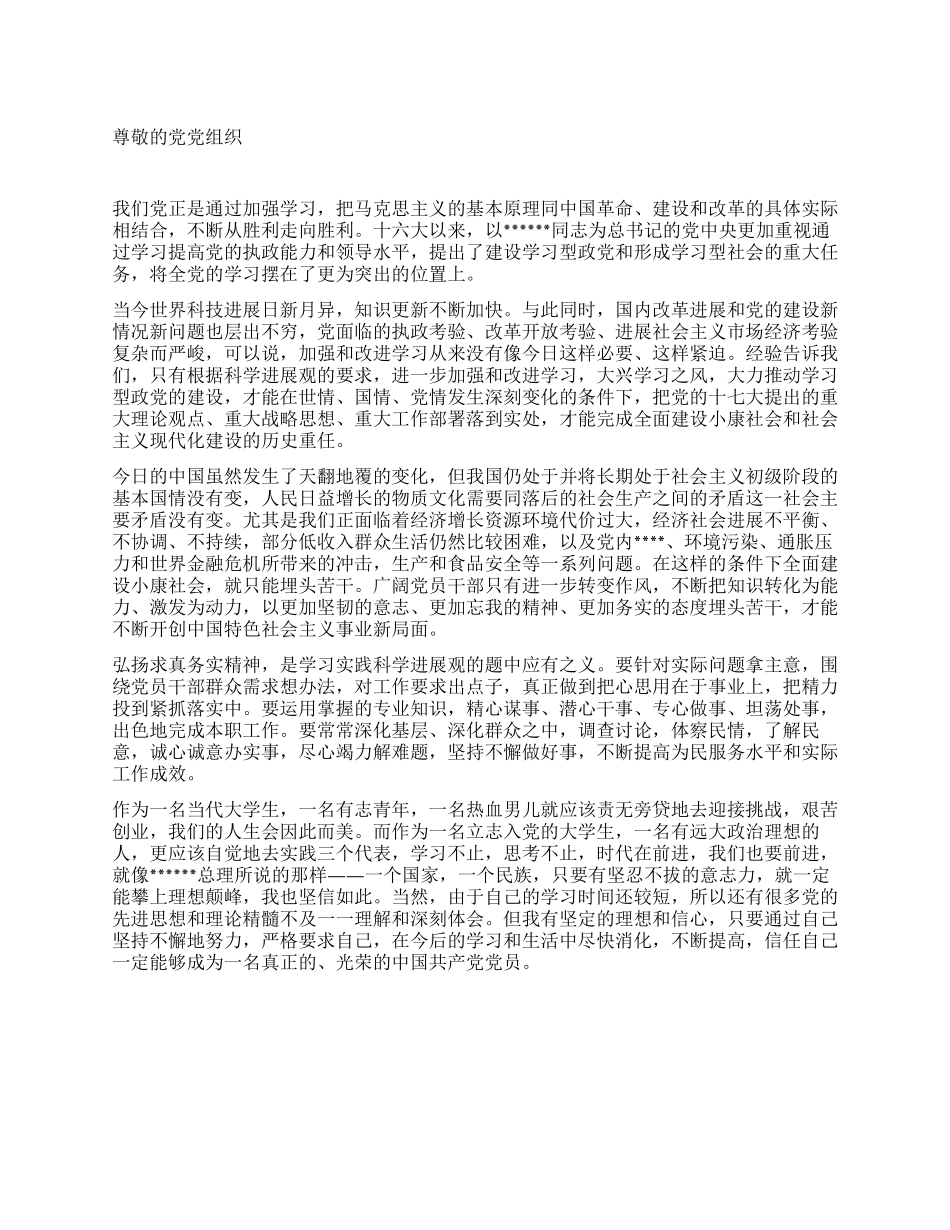 2024年8月份入党思想汇报范文(6)_第1页