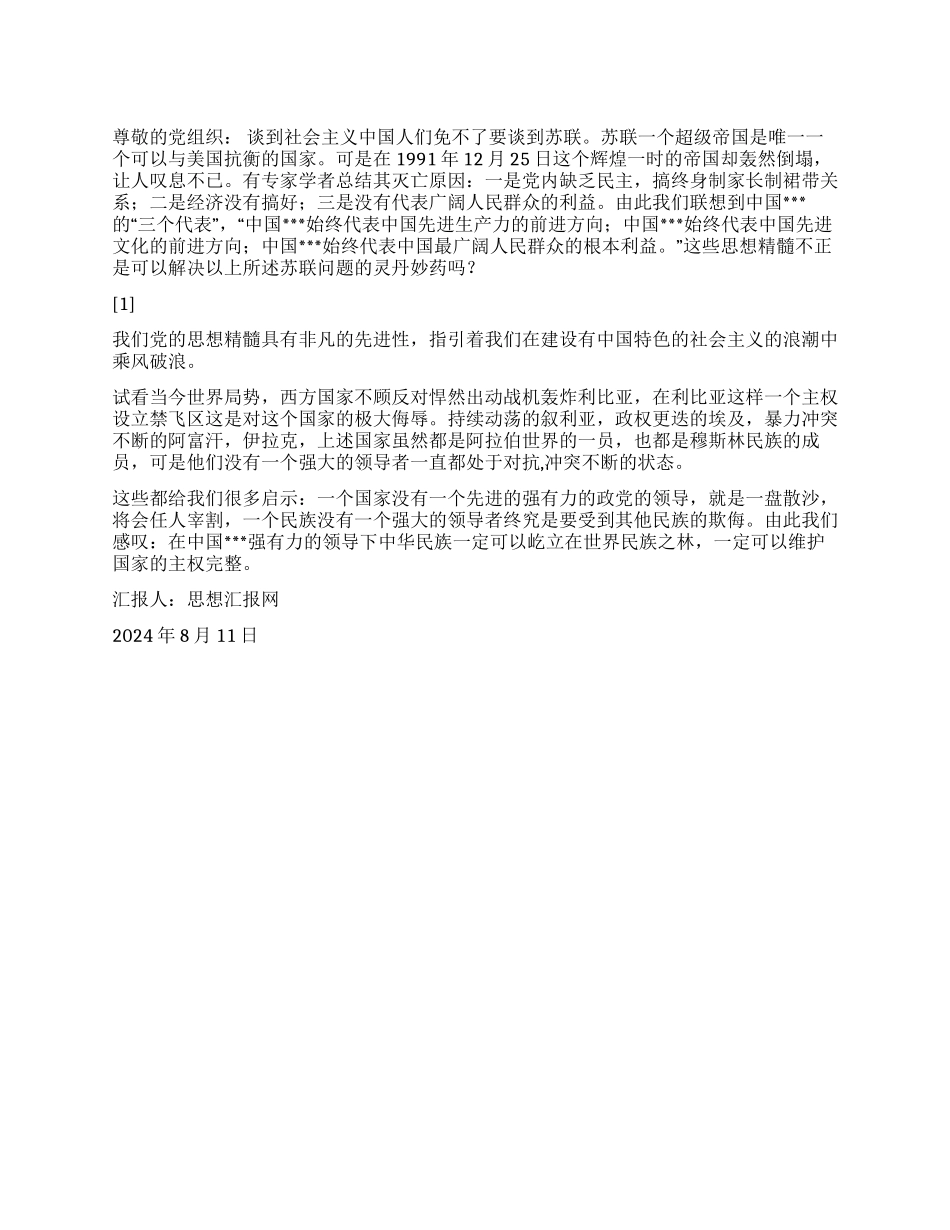 2024年8月份大学生思想汇报《坚持党的领导》_第1页