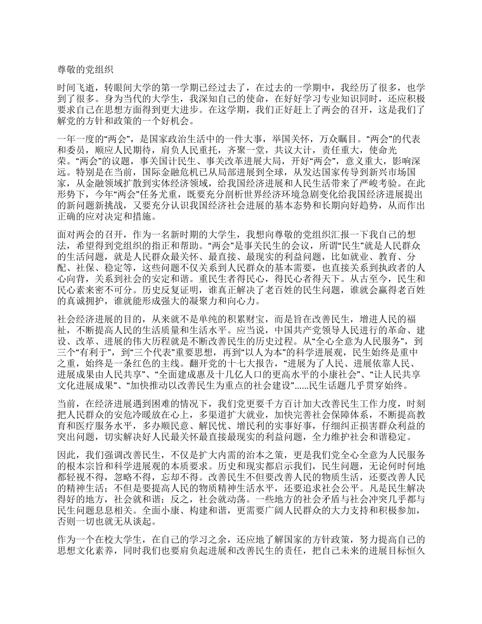 2024年8月份入党思想汇报范文_第1页