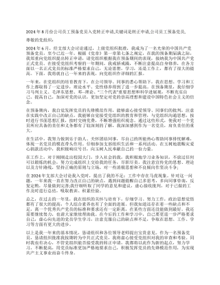 2024年8月份公司员工预备党员入党转正申请