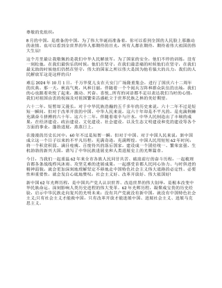 2024年8月份入党申请书范文