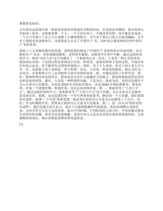 2024年8月份思想汇报《不断接受党指导与洗礼》