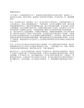 2024年8月份思想汇报范文