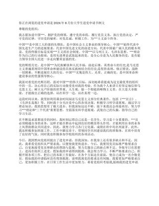 2024年8月份大学生入党申请书例文-入党申请