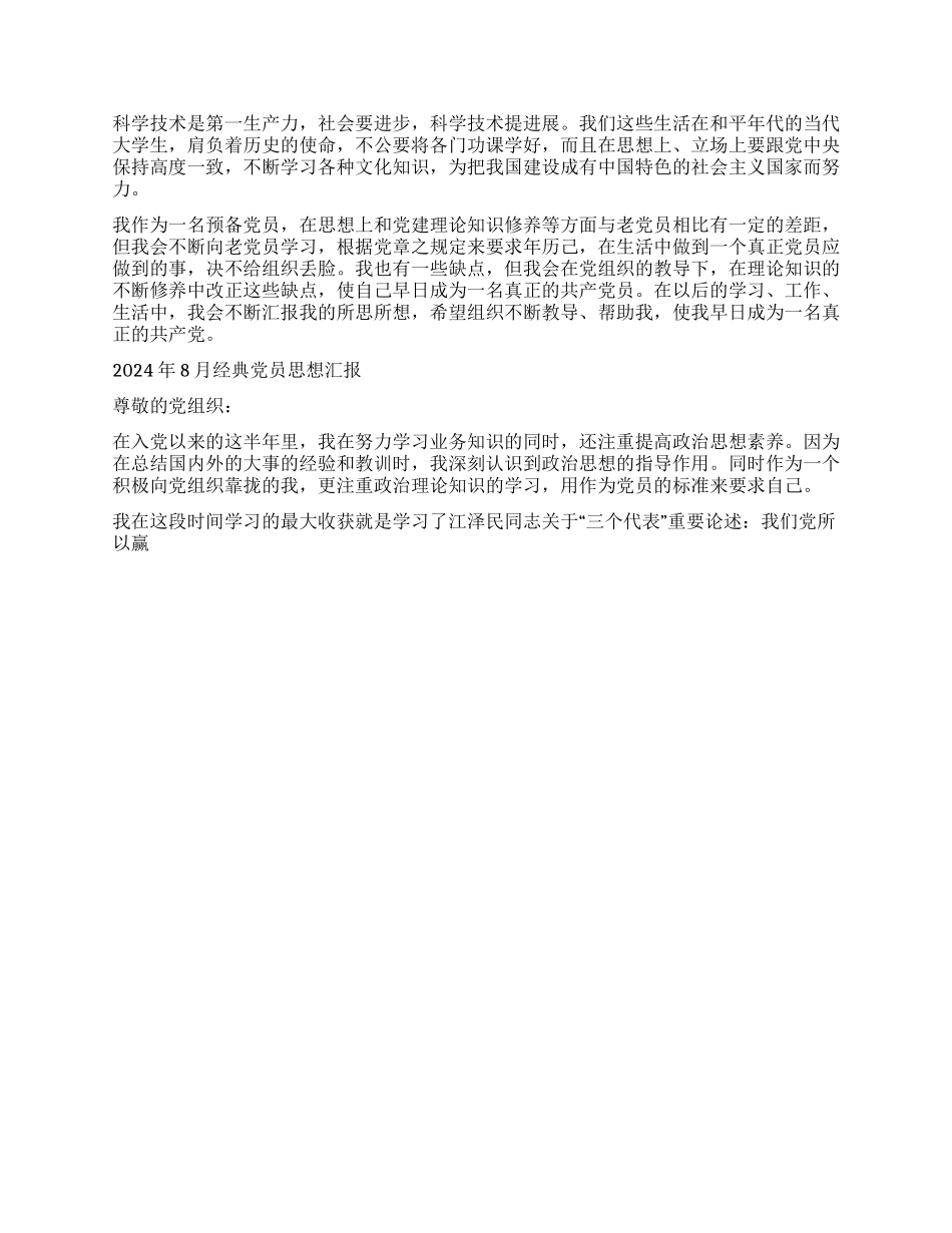 2024年8月优秀思想汇报范文4篇_第2页