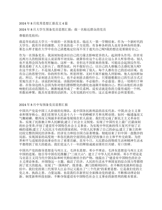 2024年8月优秀思想汇报范文4篇