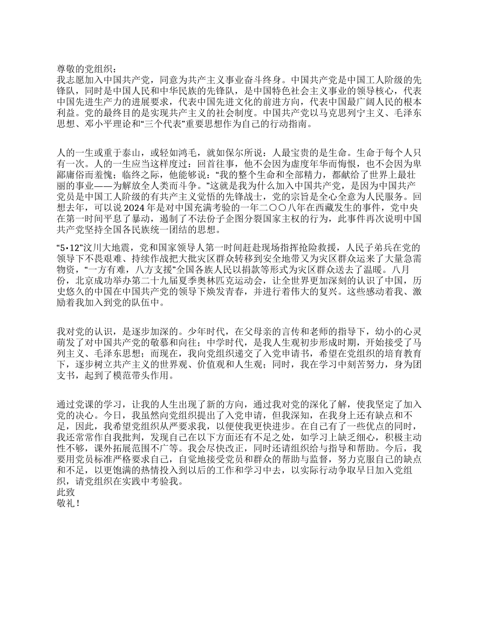 2024年8月份最新入党申请书_第1页