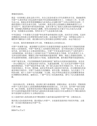 2024年8月优秀大学生入党申请书