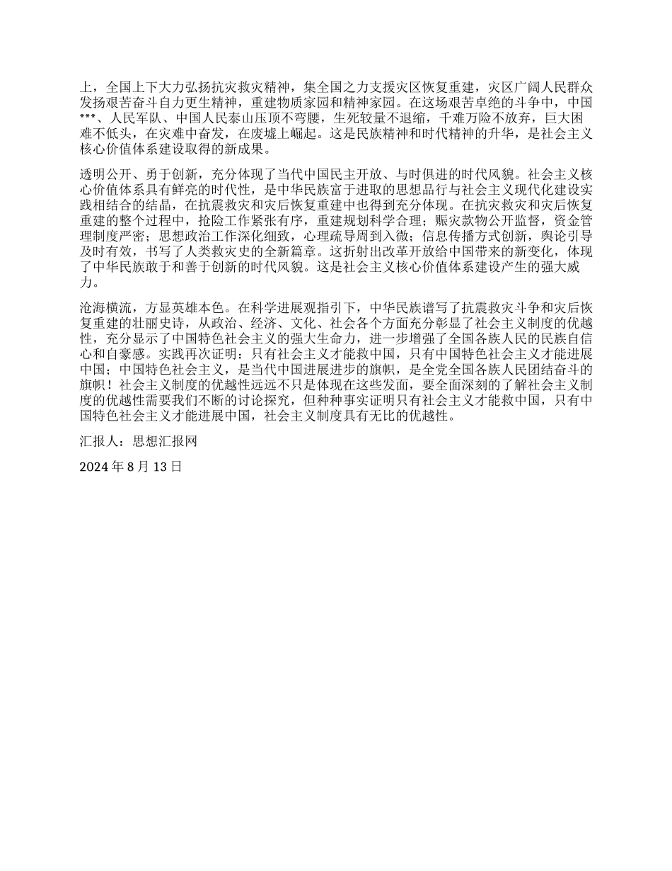 2024年8月党员培训思想汇报《社会主义制度的优越性》_第2页