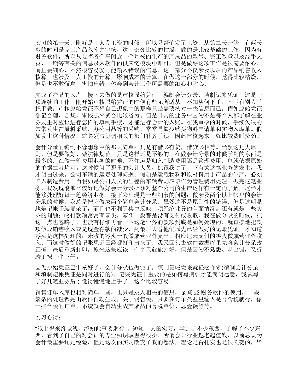 2024年8月会计系大学生见习报告范文_第1页