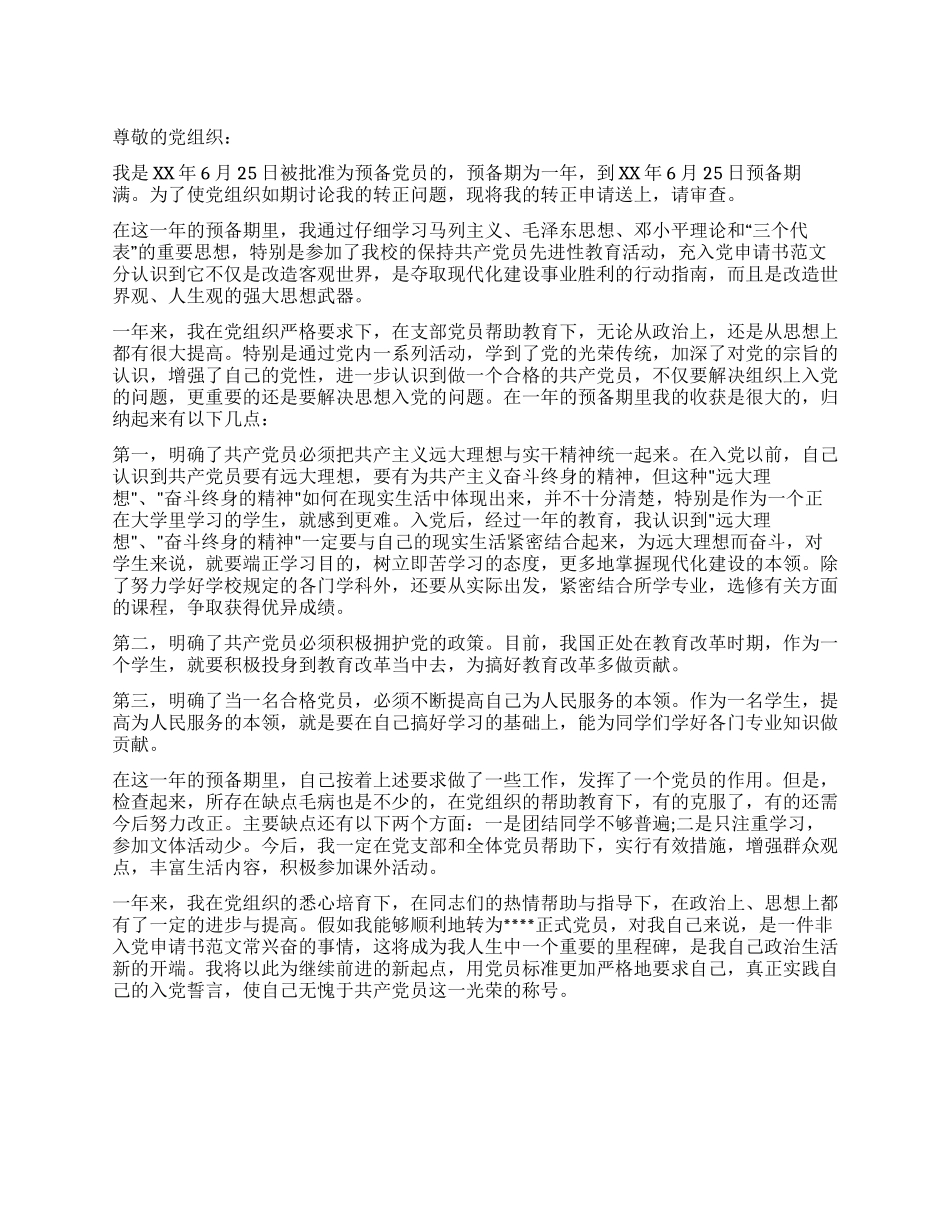 2024年8月体育教师入党转正申请_第1页