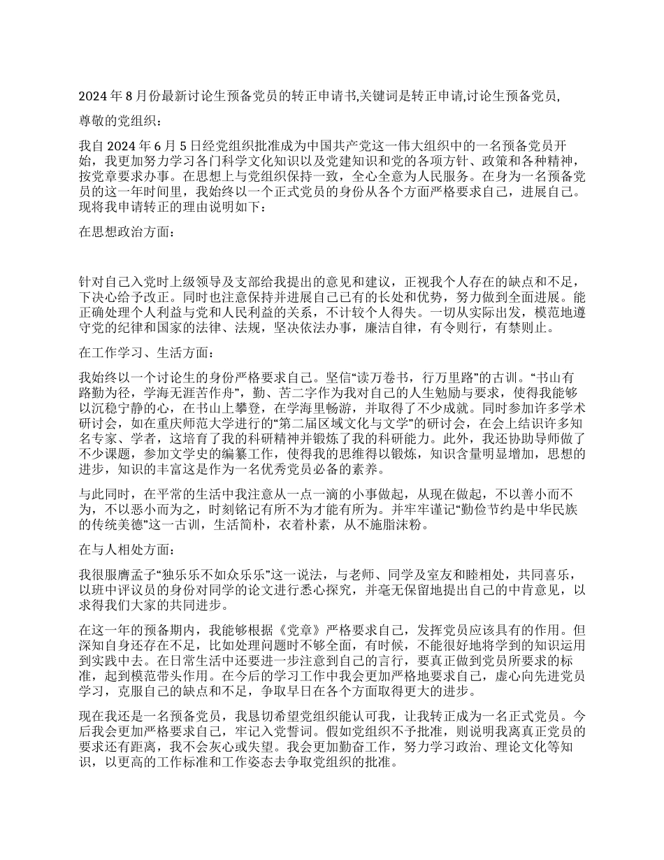 2024年8月份最新研究生预备党员的转正申请书_第1页