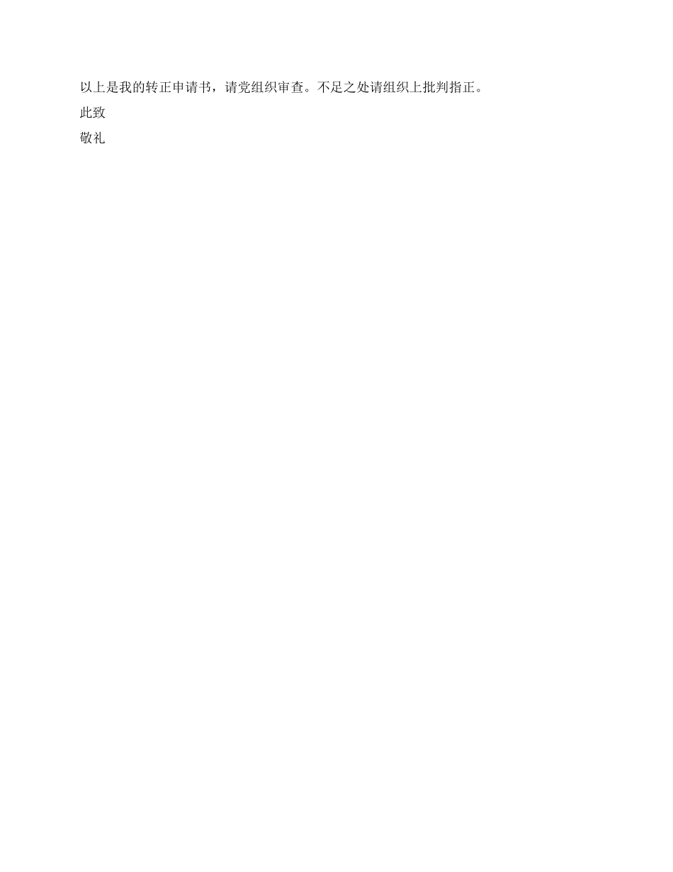 2024年8月份最新研究生预备党员的转正申请书_第2页