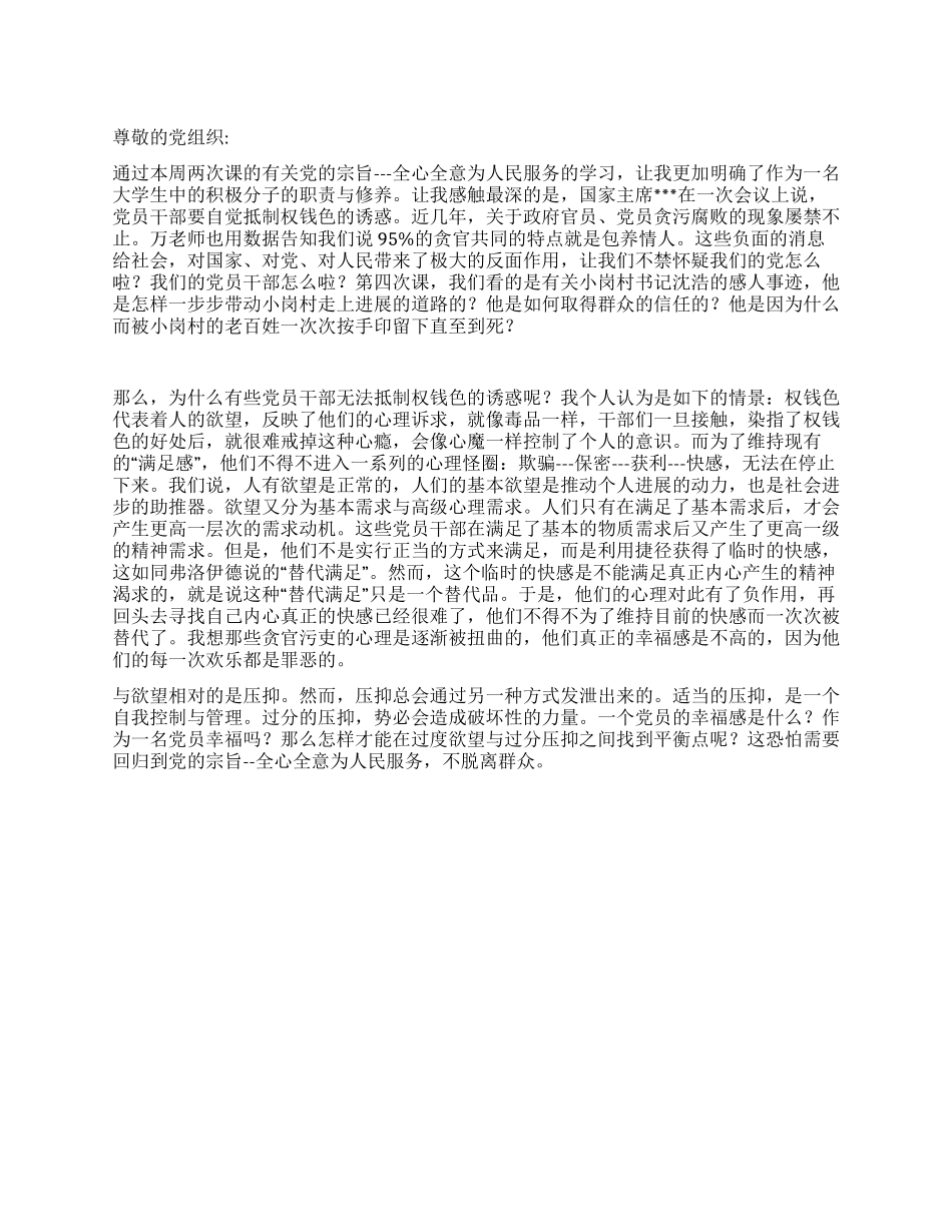 2024年8月党员思想汇报《为人民服务不脱离群众》_第1页