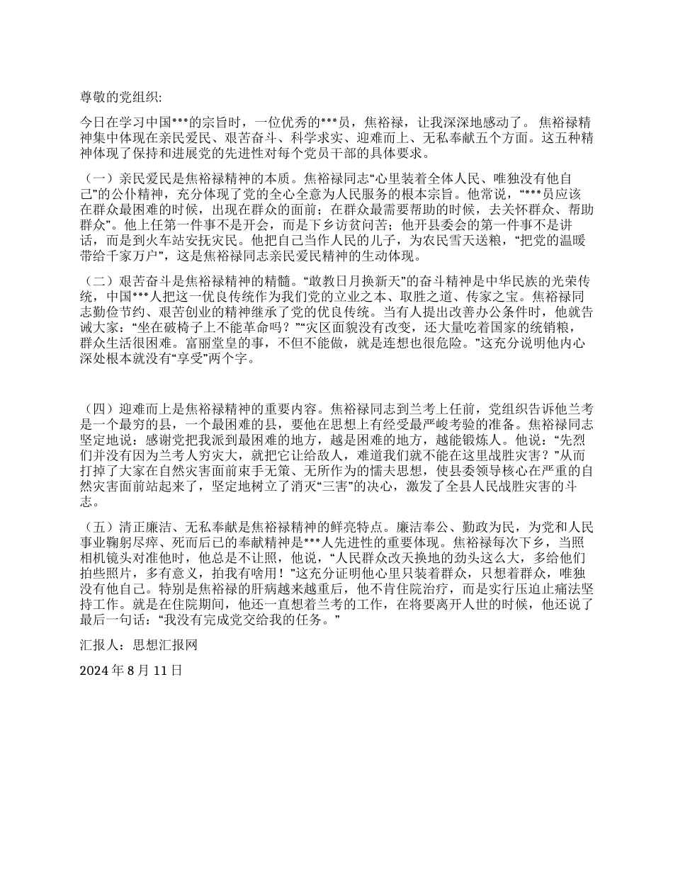 2024年8月党员思想小结《学习焦裕禄精神》_第1页