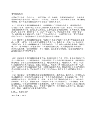 2024年8月党员思想小结《学习焦裕禄精神》