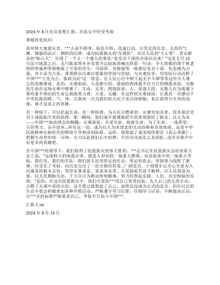 2024年8月党员思想汇报在抗灾中经受考验