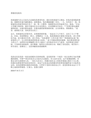 2024年8月党员思想汇报《全心全意为人民服务》