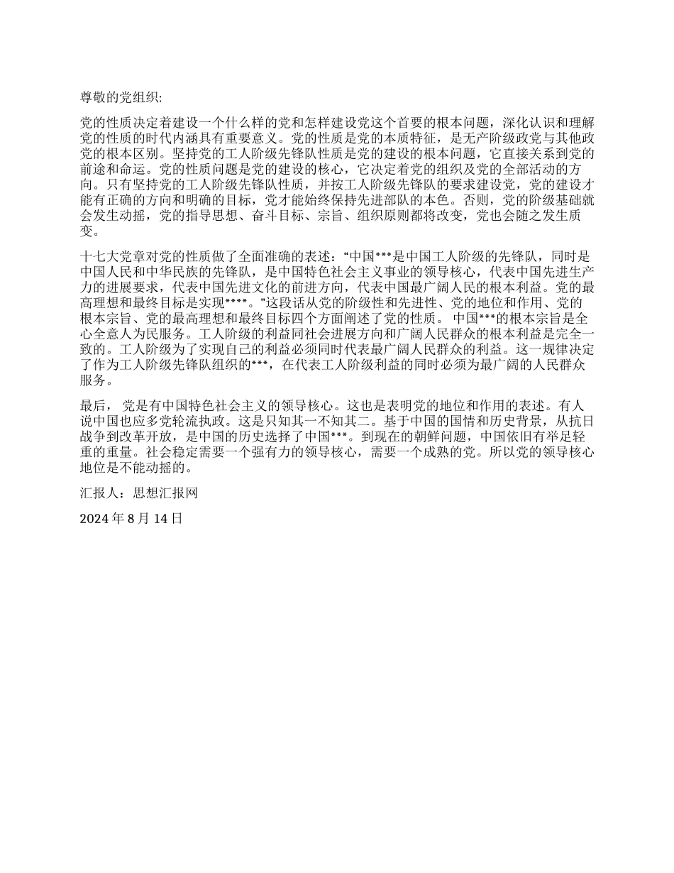 2024年8月党员转正思想汇报《对党的性质的理解》_第1页