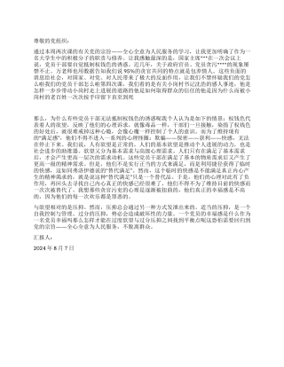 2024年8月党员思想汇报为人民服务不脱离群众