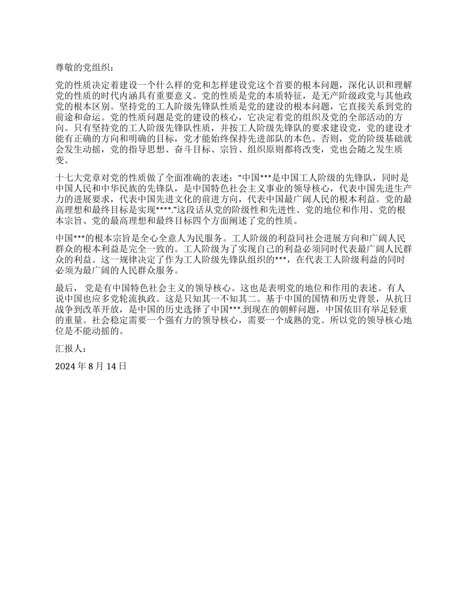 2024年8月党员转正思想汇报对党的性质的理解_第1页