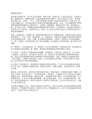 2024年8月党员思想汇报以人为重以民为先