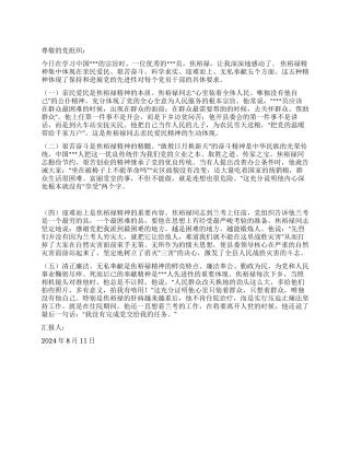 2024年8月党员思想汇报学习焦裕禄精神