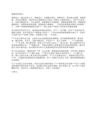 2024年8月党校学习思想汇报谈理想